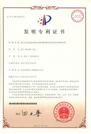 公司軟起動器電機柔性制動及零速檢測系統喜獲發明專利(圖1)