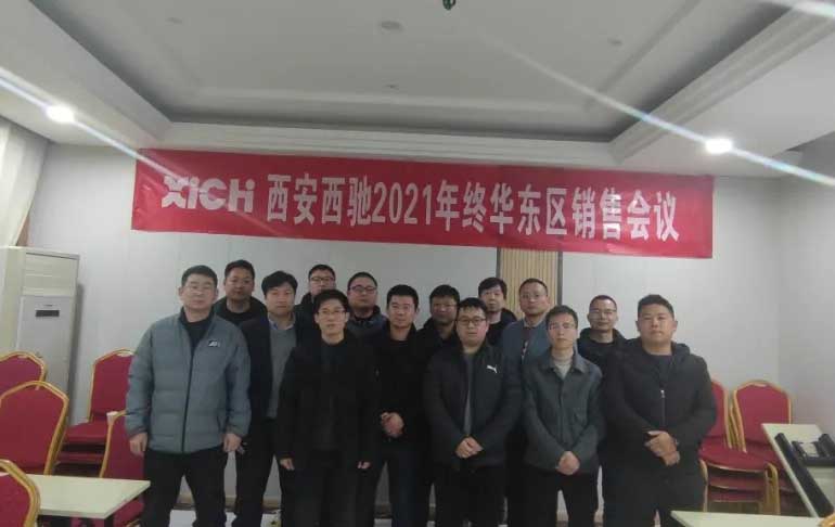 西馳電氣2021年終華東區營銷會議在皖召開(圖9)